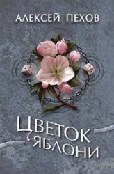Цветок яблони (СИ)