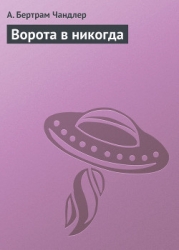 Ворота в никогда