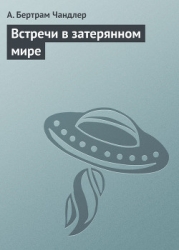 Встречи в затерянном мире
