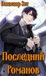 Последний Романов: Том I и Том II (СИ)