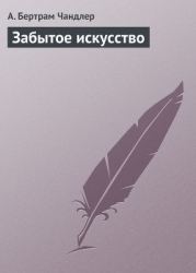 Забытое искусство