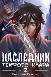 Наследник Темного Клана (СИ)