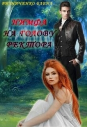 Нимфа на голову ректора (СИ)