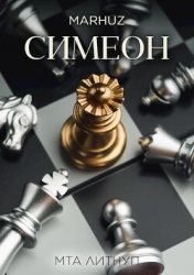 Симеон (СИ)