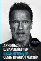 Будь нужным: Семь правил жизни