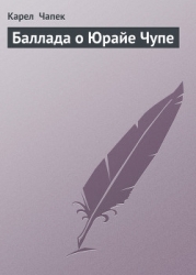 Баллада о Юрайе Чупе