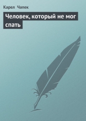 Человек, который не мог спать