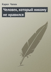 Человек, который никому не нравился
