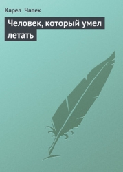 Человек, который умел летать
