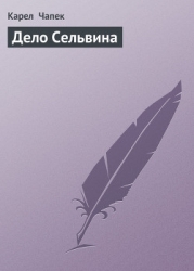 Дело Сельвина