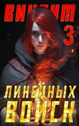 Виконт Линейных Войск 3 (СИ)