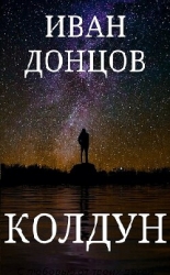 Колдун (СИ)