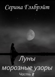 Луны морозные узоры. Часть 2 (СИ)