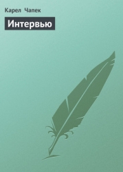 Интервью