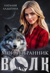 Мой избранник - Волк (СИ)