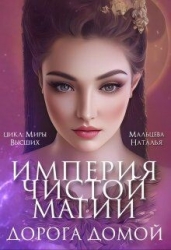 Империя Чистой Магии. Дорога Домой (СИ)