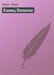 Конец Оплатки