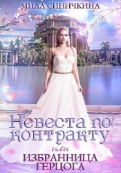Невеста по контракту, или Избранница герцога (СИ)