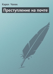 Преступление на почте