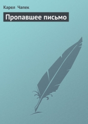 Пропавшее письмо