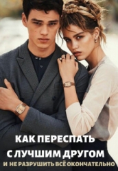 Как переспать с лучшим другом и не разрушить всё (СИ)