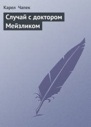 Случай с доктором Мейзликом