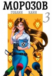 Морозов книга 3 (СИ)