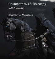 По следу незримых. Часть 2 (СИ)