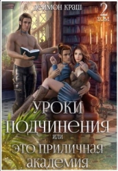 Уроки подчинения или Это приличная Академия! 2 (СИ)