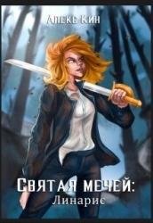 Святая Мечей: Линарис (СИ)