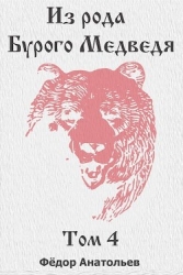 Из рода Бурого Медведя. Том 4 (СИ)