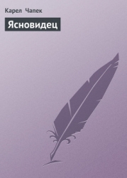 Ясновидец
