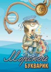 Морской букварик