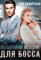 (не) случайный наследник для босса (СИ)