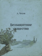 Беззащитное существо