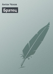 Братец
