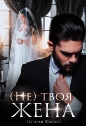 (Не) твоя жена (СИ)