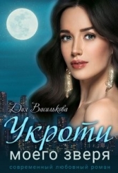 Укроти моего зверя (СИ)