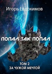 Попал так попал! Том №2 (СИ)