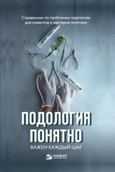 Подология понятно. Важен каждый шаг. Справочник по проблемам подологии для клиентов и мастеров эстет
