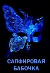 Сапфировая бабочка