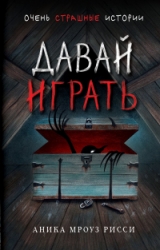 Давай играть