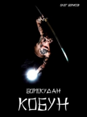 Кобун