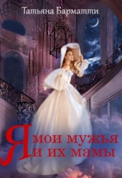 Я, мои мужья и их мамы (СИ)