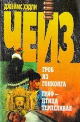 Гриф – птица терпеливая (пер. Хомич)