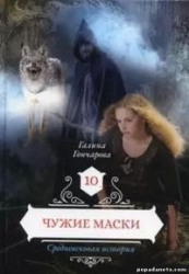 Чужие маски (СИ)