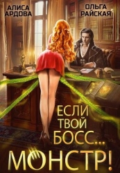Если твой босс... монстр! (СИ)