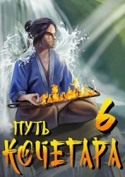 Путь Кочегара VI (СИ)