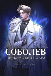 Соболев. Пробуждение Дара. Том 1. Том 2 (СИ)