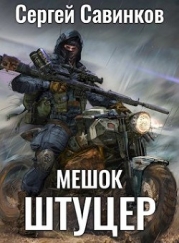Мешок. Штуцер (СИ)
